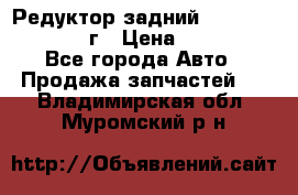 Редуктор задний Infiniti QX56 2012г › Цена ­ 30 000 - Все города Авто » Продажа запчастей   . Владимирская обл.,Муромский р-н